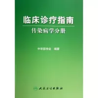 音像临床诊疗指南(传染病学分册)中华医学会