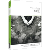 音像茶花女(全译本)(法)小仲马(Alexandre Dumas Fils)