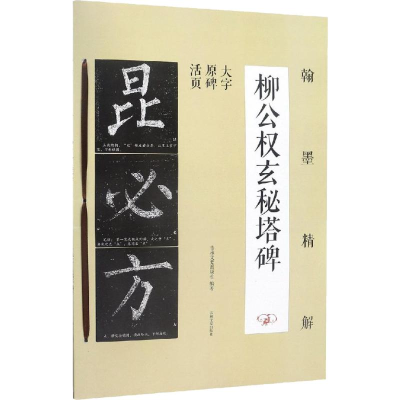 音像翰墨精解 柳公权玄秘塔碑吉林文史出版社