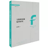 音像互联金融管研究何剑锋著