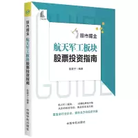 音像掘金:航天军工板块指南股震子编著