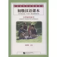 音像初级汉语课本 汉字读写练习鲁健骥 编