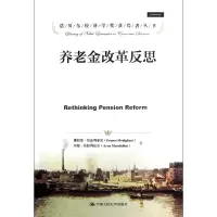 音像养老金改革反思/诺贝尔经济学奖获得者丛书朗哥·莫迪利亚尼等
