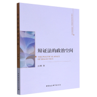 音像辩法的政治空间/吉林大学哲学社会学院学科建设丛书白刚