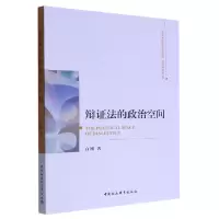 音像辩法的政治空间/吉林大学哲学社会学院学科建设丛书白刚
