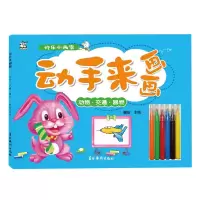 音像动手来画画(动物交通器物)编者:宋雨|责编:孙瑜