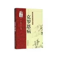 音像克罗恩病/专病专科中医古今治通览丛书陈延