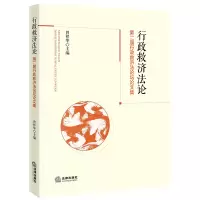 音像行政救济:第二届行政救济坛集曾祥华,王琼雯主编
