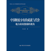 音像中国财政分权的成就与代价 地方激励的视角马光荣