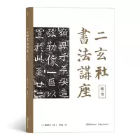 音像二玄社书法讲座(楷书)(日)西川宁,译者:李玄 后浪