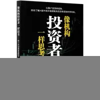 音像像机构者一样思考--散户逆向策略实战指南黄森
