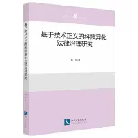 音像基于技术正义的科技异化法律治理研究韩兴