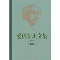 音像爱因斯坦文集(增补本)(第三卷)许良英 等译