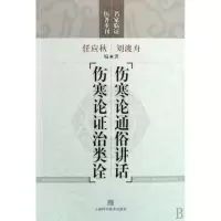 音像伤寒论通俗讲话伤寒论治类诠/名家临医著重刊刘渡舟 任应秋