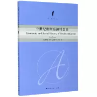 音像中世纪欧洲经济社会史/学术译丛(比利时)亨利·皮朗