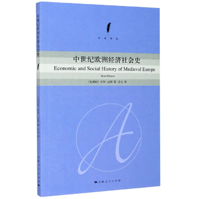 音像中世纪欧洲经济社会史/学术译丛(比利时)亨利·皮朗