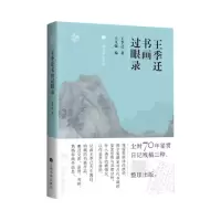 音像王季迁书画过眼录王季迁