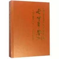 音像(2018)长宁年鉴《长宁年鉴》 编纂委员会