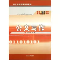 音像公文写作(现代远程教育系列教材)王云骏//孙昊