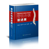 音像脊柱外科新进展叶启彬 匡正达 陈 扬 吴占勇