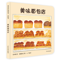 音像幼幼成长图画书纸板书美味面包店(日)征矢清