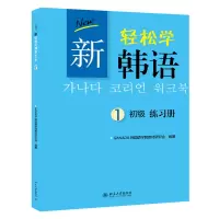 音像新轻松学韩语初级练习册1(韩文)GANADA韩国语学院教材研究会