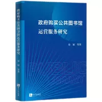 音像购买公共图书馆运营服务研究易斌