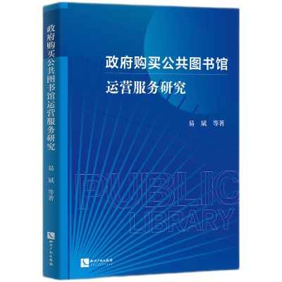音像购买公共图书馆运营服务研究易斌