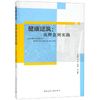 音像健康建筑:从理念到实践王清勤 孟冲 张寅平等