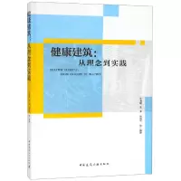 音像健康建筑:从理念到实践王清勤 孟冲 张寅平等