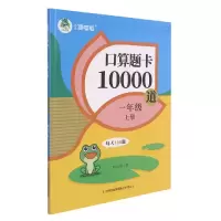 音像口算题卡10000道(1上)周汉琴|责编:张西琳
