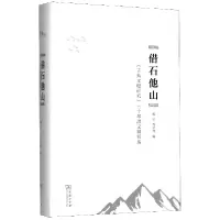 音像借石他山(古典文献研究三十年译文精粹集)(精)赵益