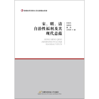 音像宋、明、清自治利及其现代意蕴朱俊生,袁铎珍,康冉 等