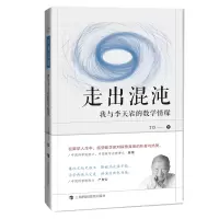 音像走出混沌(我与李天岩的数学情缘)丁玖著