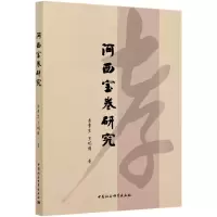 音像河西宝卷李贵,王明博