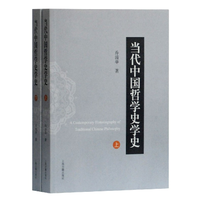音像当代中国哲学史学(下)乔清举