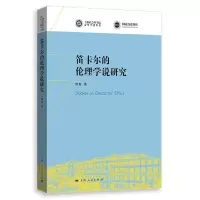 音像笛卡尔的伦理学说研究/上海社会科学院学者施璇 著