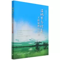 音像湿地生态修复工程原理与应用吴季松 著