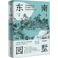 音像东南园墅童寯