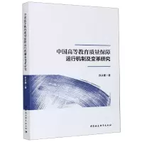 音像中国高等教育质量保障运行机制及变革研究苏永建