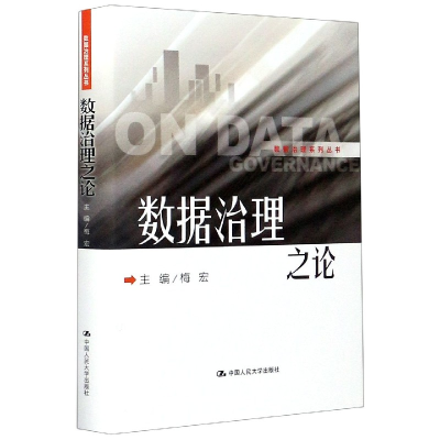音像数据治理之论(精)/数据治理系列丛书梅宏