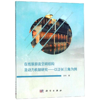 音像在线旅游流空间结构及动力机制研究--以泛长三角为例涂玮
