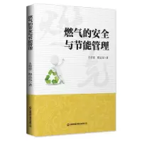 音像燃气的安全与节能管理王传忠,阳志亮