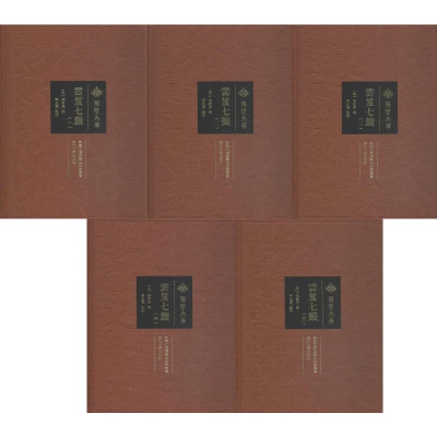 音像云笈七签(5册)(宋)张君房 编