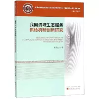 音像我国流域生态服务供给机制创新黎元