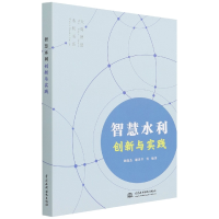 音像智慧水利创新与实践/大禹智慧水利书系作者