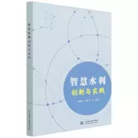 音像智慧水利创新与实践/大禹智慧水利书系作者