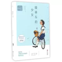音像骑单车的少女/三三诗意成长小说三三