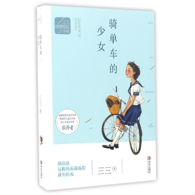 音像骑单车的少女/三三诗意成长小说三三