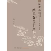 音像风湿病中医临床诊疗丛书(类风湿关节炎分册)姜泉